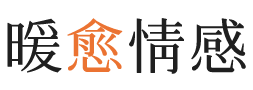 海口暖愈情感